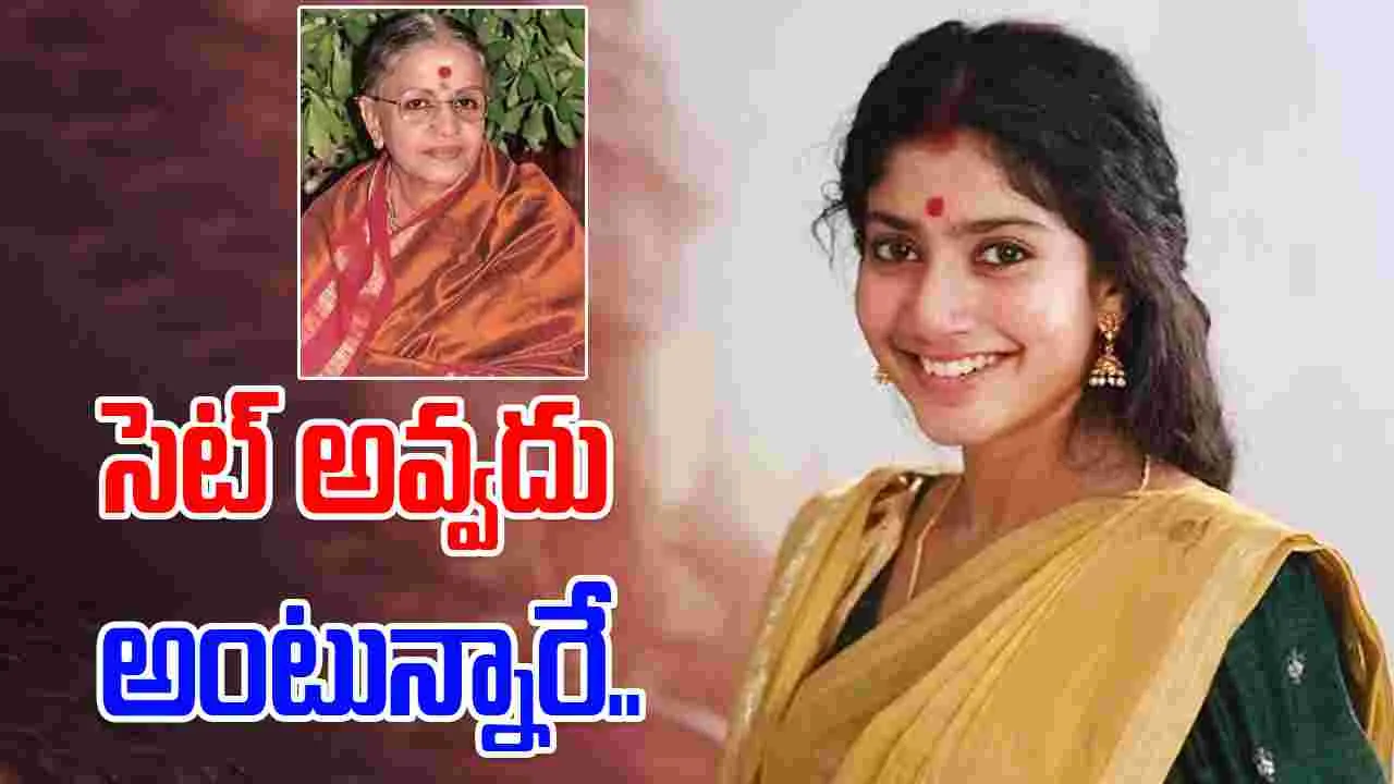 Sai Pallavi: MS. సుబ్బలక్ష్మీ బయోపిక్‌లో సాయి పల్లవి.. ట్రోల్ అవ్వక తప్పదా 