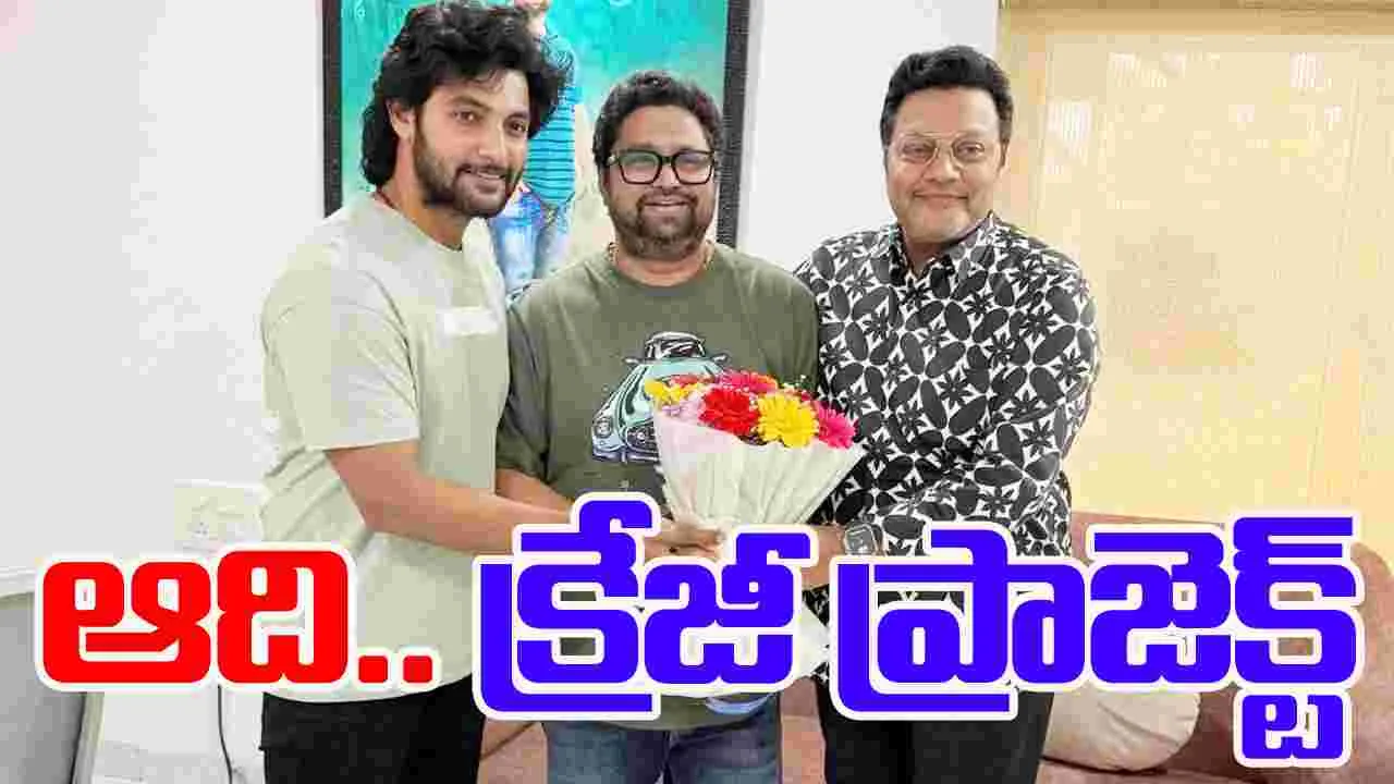 Aadi Saikumar: ఆది.. క్రేజీ ప్రాజెక్ట్‌! హాస్య మూవీస్‌లో.. కొత్త చిత్రం