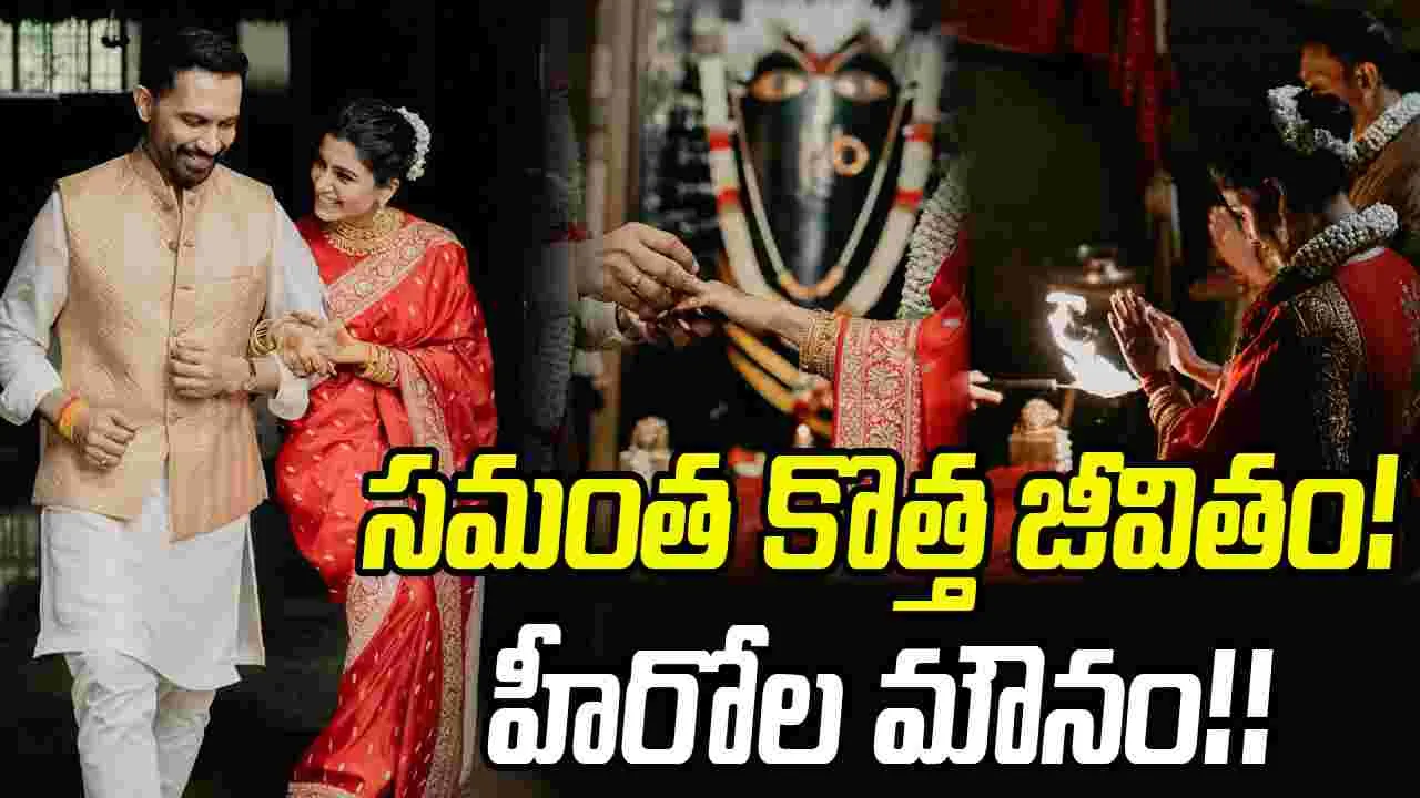 Samantha Marriage: సమంత పెళ్లి.. జీరోలైన తెలుగు హీరోలు! మౌనానికి.. కారణం?