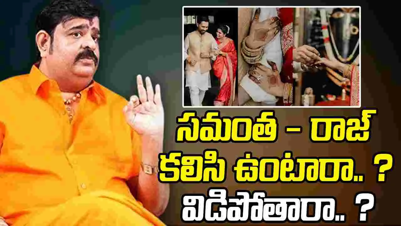 Venu Swamy: సమంత- రాజ్ పెళ్లి.. బాంబ్ పేల్చిన వేణుస్వామి