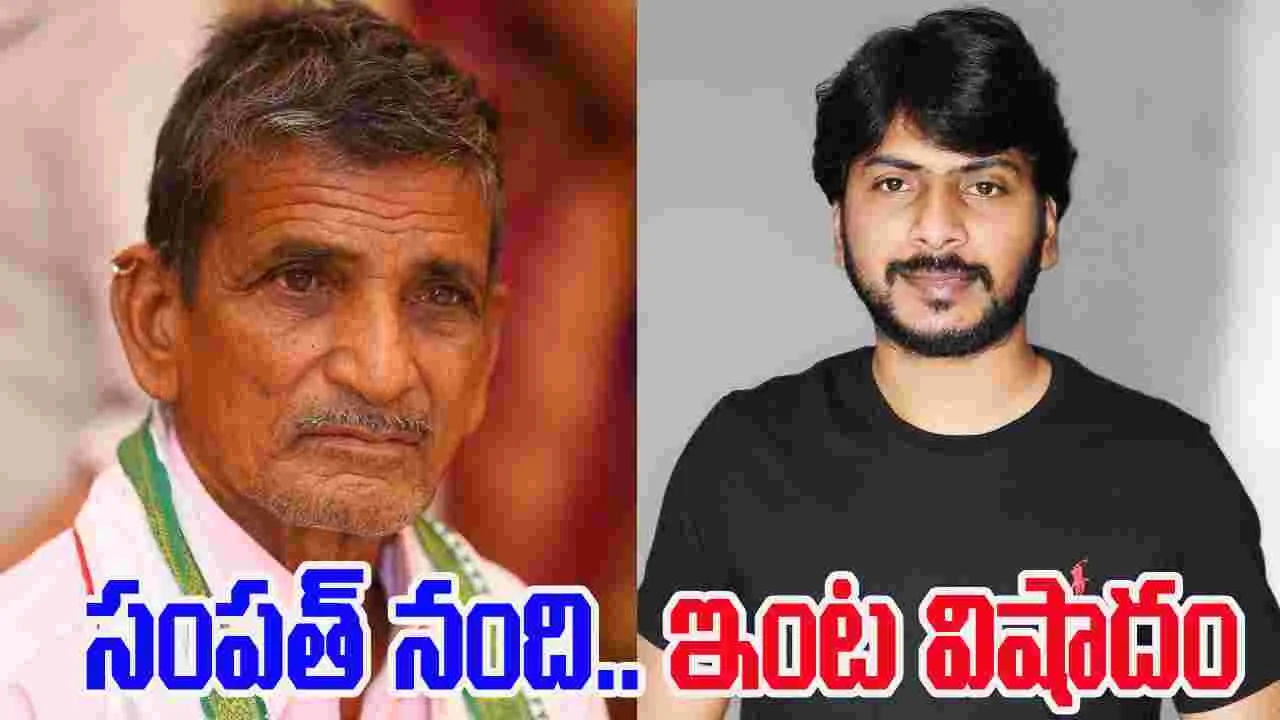 Sampath Nandi: దర్శకుడు సంపత్ నంది.. ఇంట విషాదం