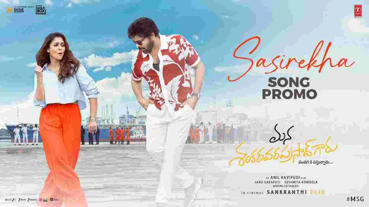 Sasirekha Song Promo: 'మన శంకర వరప్రసాద్ గారు’ శశి రేఖ సాంగ్ ప్రోమో 
