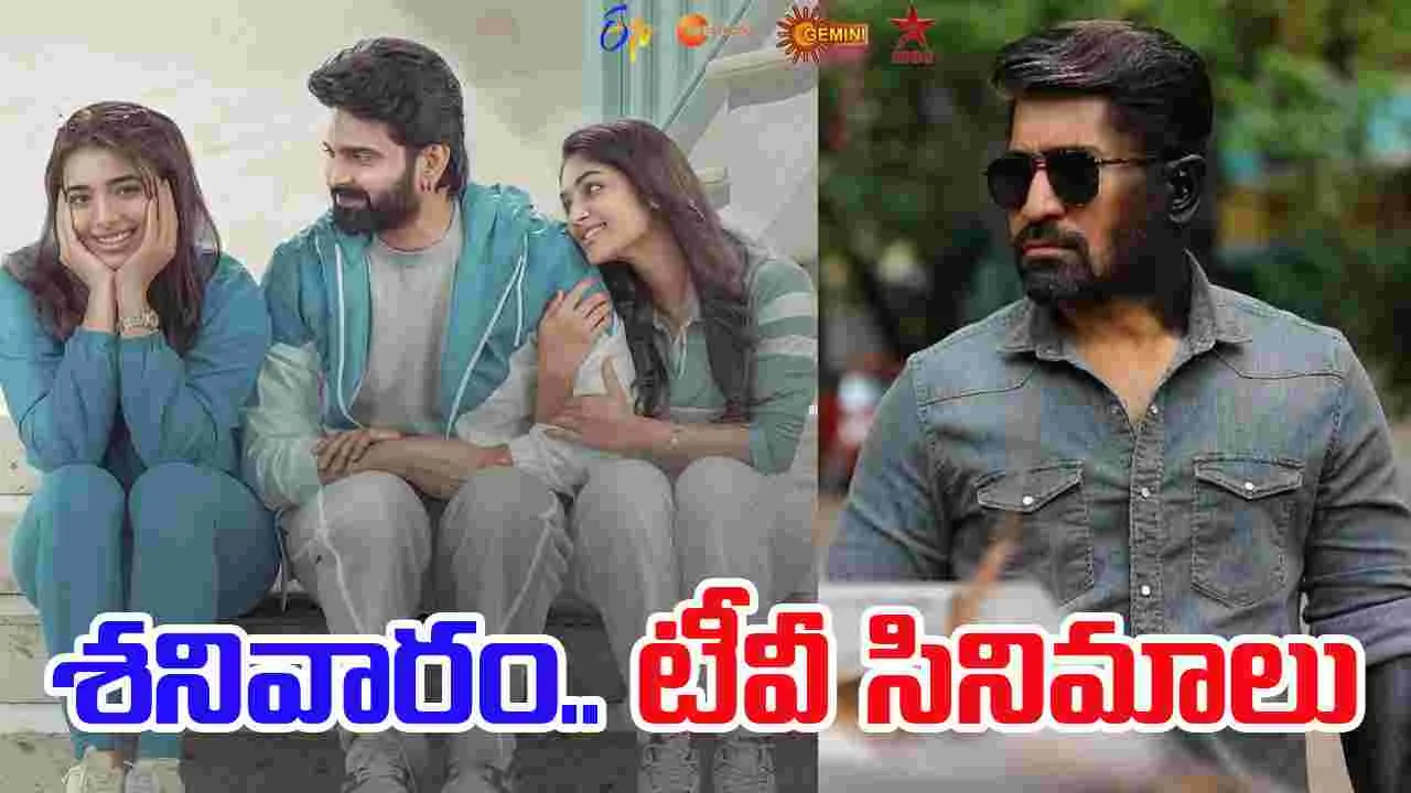 Saturday TV Movies: శ‌నివారం, Nov29.. తెలుగు టీవీ ఛాన‌ళ్ల‌లో వ‌చ్చే సినిమాలివే