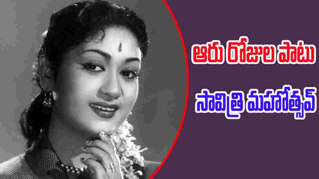 Tollywood: అంగరంగ వైభవంగా సావిత్రి మహోత్సవ్