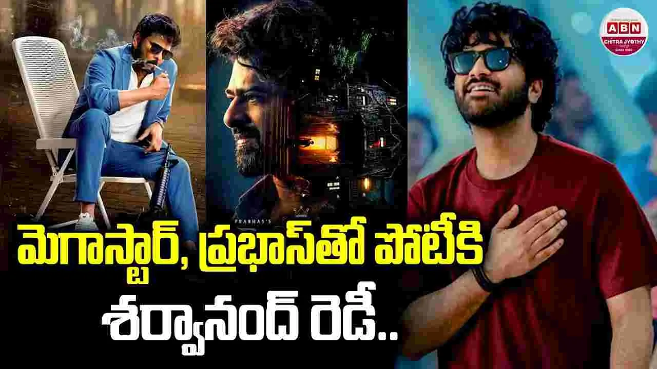 Sharwanand: మెగాస్టార్, ప్రభాస్‌తో.. పోటీకి శర్వానంద్‌ రెడీ