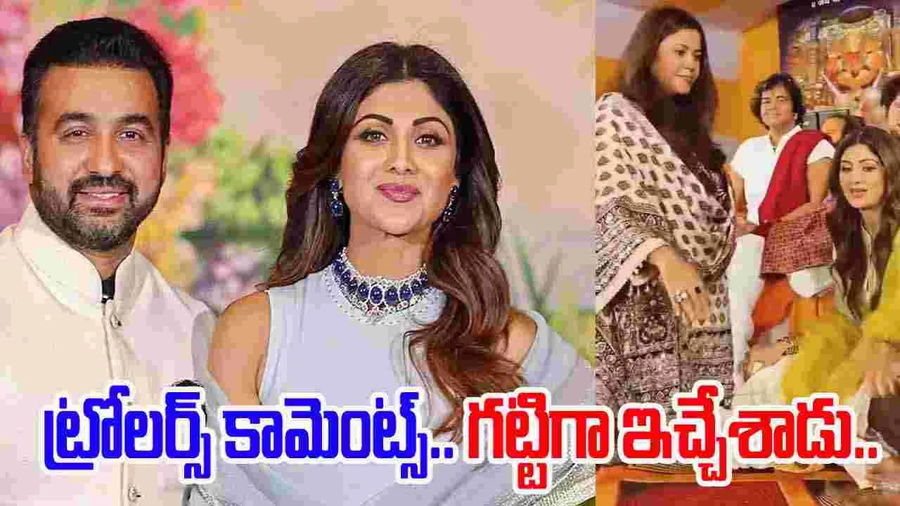 Raj kundra: చీకట్లోనే ఉండండి.. ట్రోల్‌ చేస్తూ జీవించండి.. 