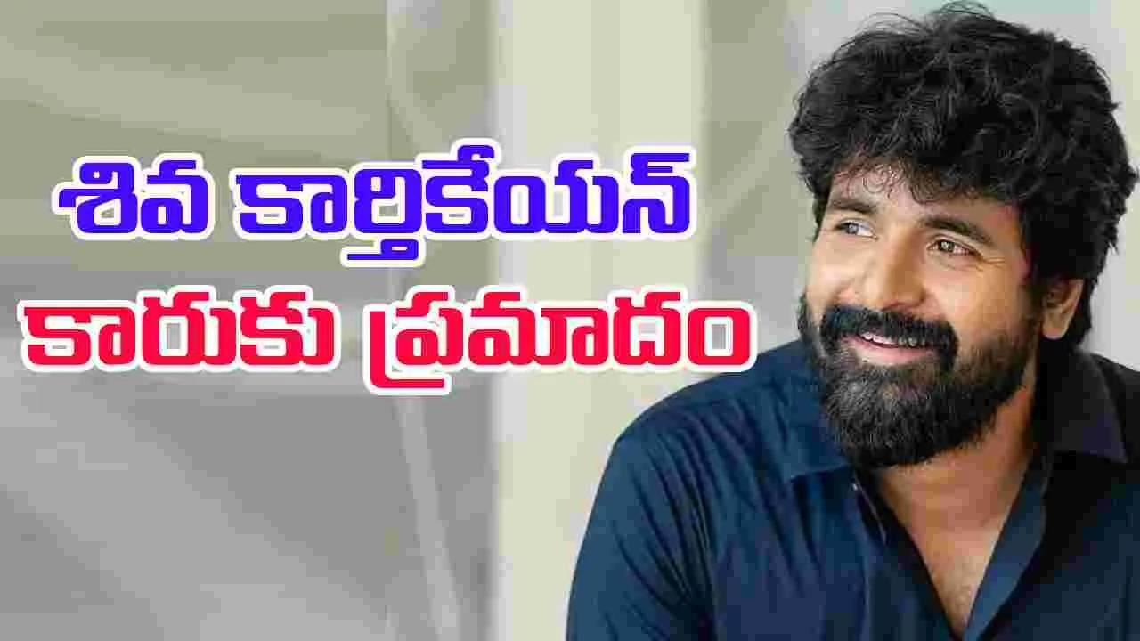 Sivakarthikeyan: బ్రేకింగ్.. హీరో శివ కార్తికేయన్ కారుకు ప్రమాదం