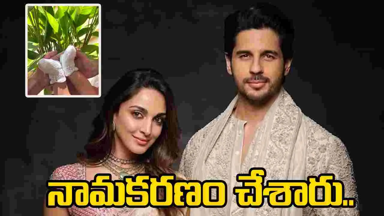 Kiara Advani:  మా పాప పేరు ఇదే.. అర్థం ఏంటో తెలుసా 
