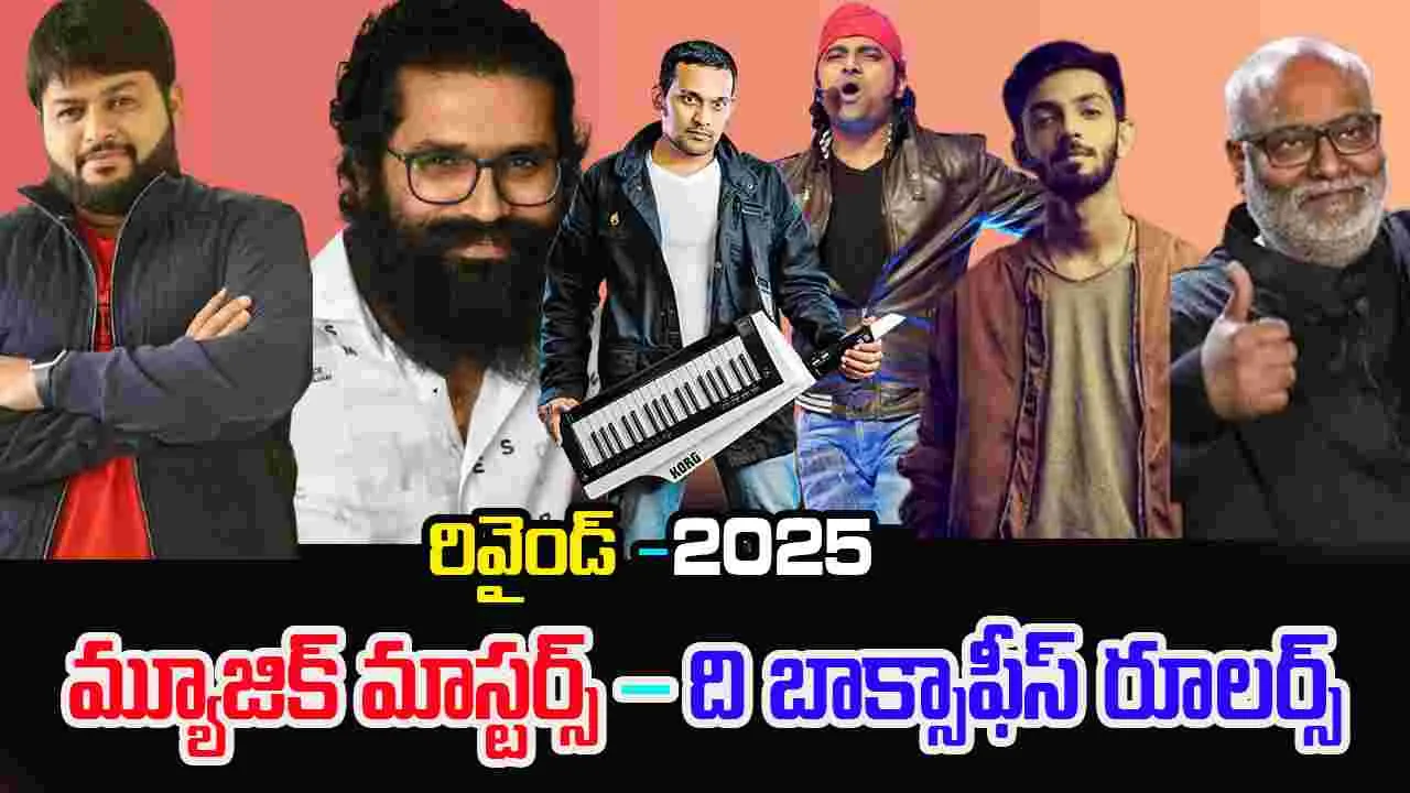 Rewind 2025: ఈ ఏడాది మ్యూజిక్ తో మ్యాజిక్ చేసిన దర్శకులు ఎవరంటే