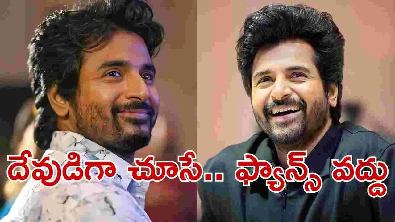 Sivakarthikeyan: న‌న్ను దేవుడిగా చూసే.. ఫ్యాన్స్‌ వ‌ద్దు! పేరెంట్స్‌ను.. చూసుకునే వారు చాలు