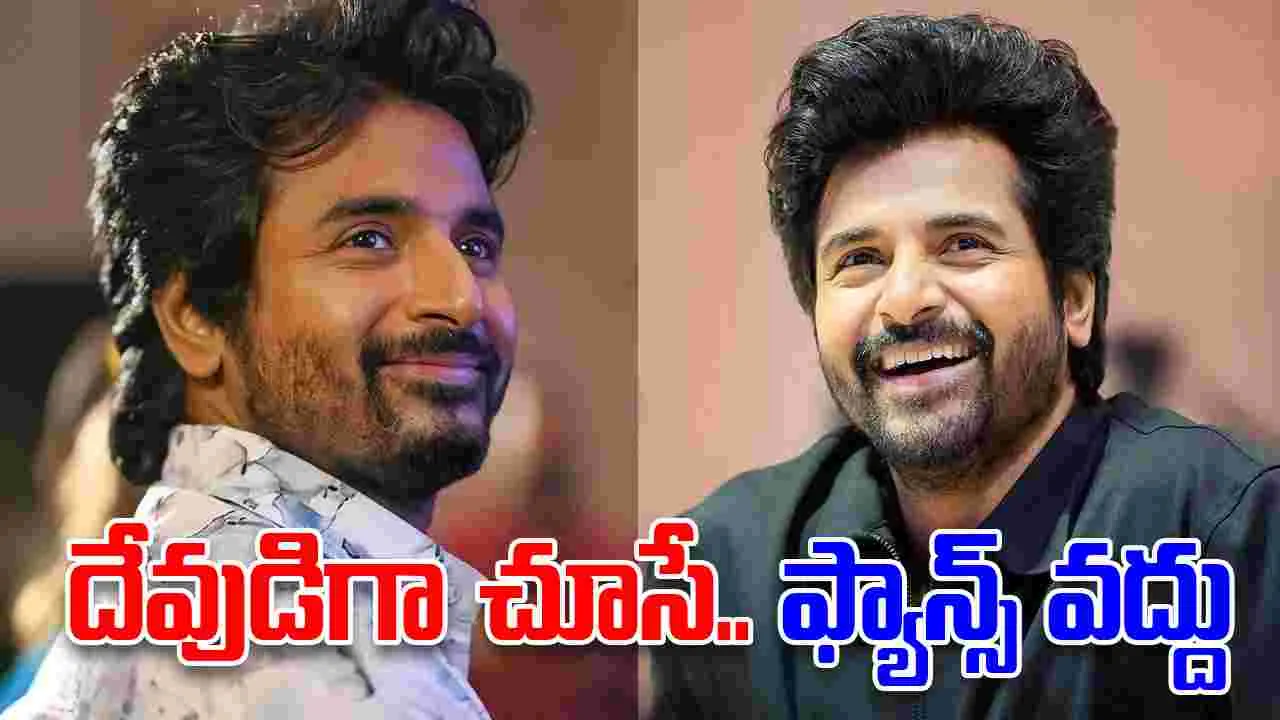 Sivakarthikeyan: న‌న్ను దేవుడిగా చూసే.. ఫ్యాన్స్‌ వ‌ద్దు! పేరెంట్స్‌ను.. చూసుకునే వారు చాలు