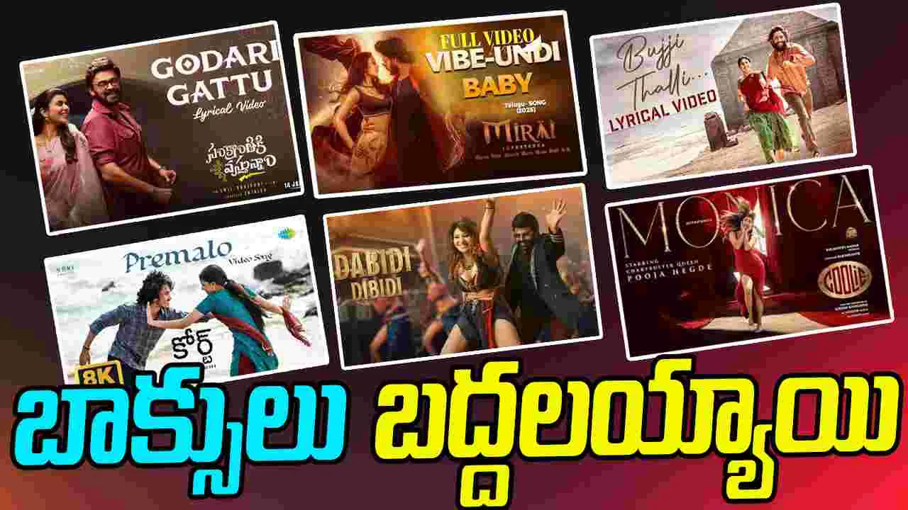 Year Ender 2025: ఈ పాటలు దుమ్ము దులిపేశాయి 