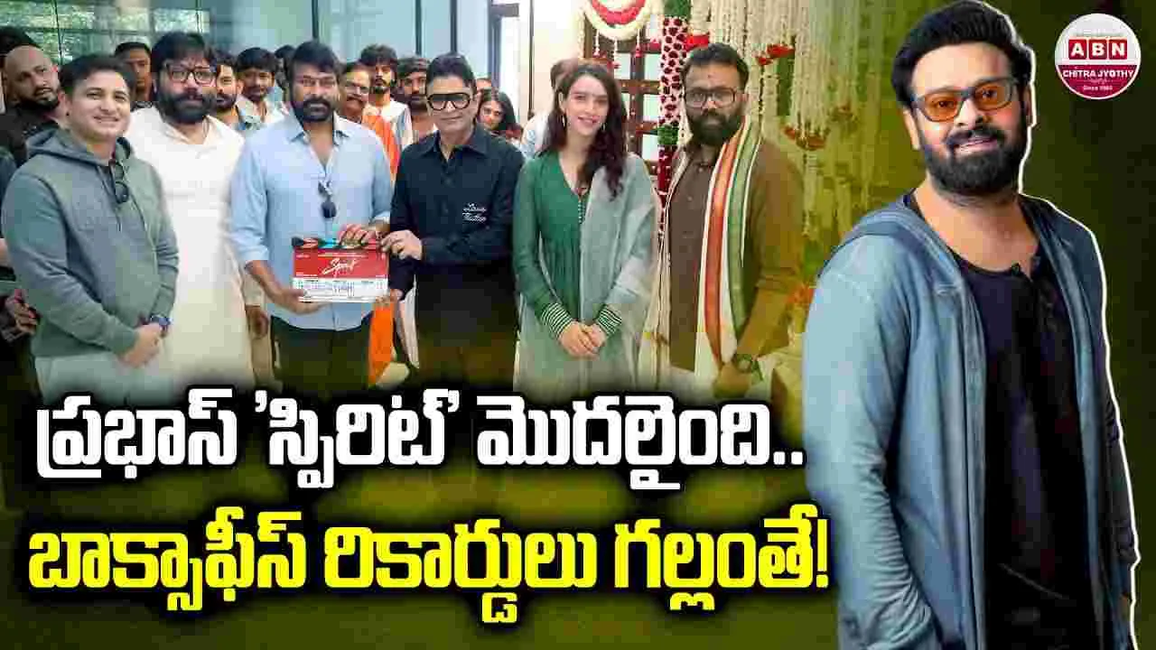 Spirit: నిరీక్షణ ముగిసింది.. పట్టాలెక్కిన ప్రభాస్‌ 'స్పిరిట్‌'