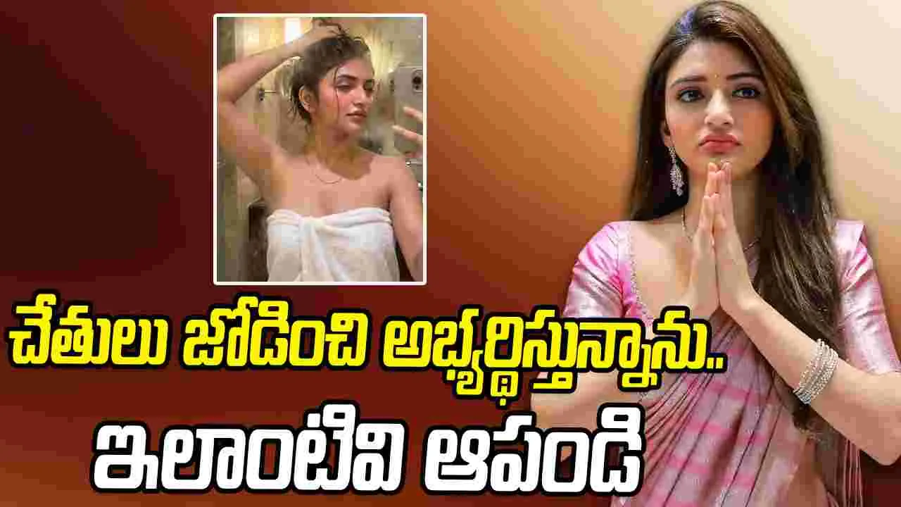 Sreeleela: బాత్ రూమ్ ఫోటోలు వైరల్.. స్పందించిన శ్రీలీల