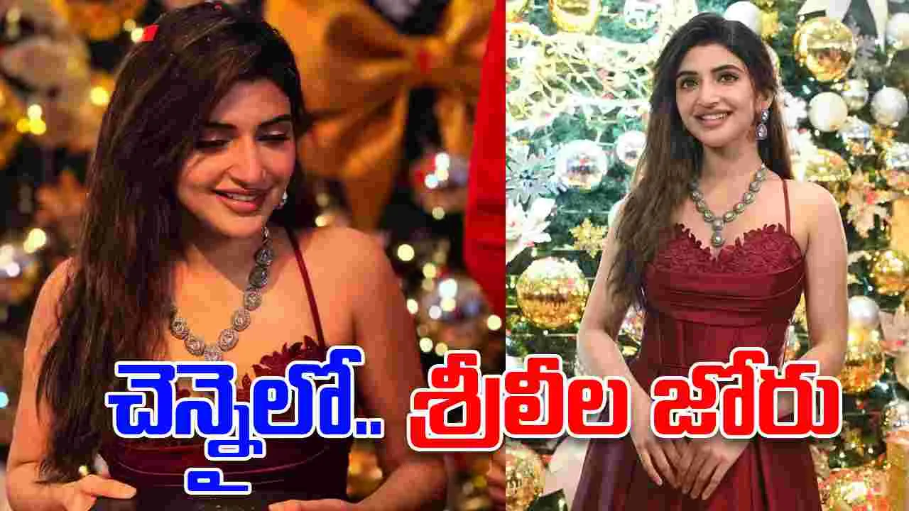 Sreelaala: చెన్నైలో.. శ్రీలీల హంగామా! ఎగ‌బ‌డ్డ జ‌నం