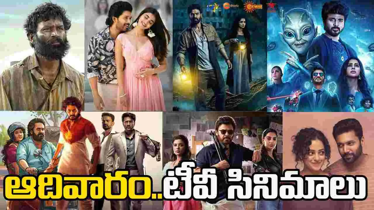 Sunday Tv Movies: ఆదివారం, Dec 21.. తెలుగు టీవీ ఛాన‌ళ్లలో ప్ర‌సార‌మ‌య్యే సినిమాలు