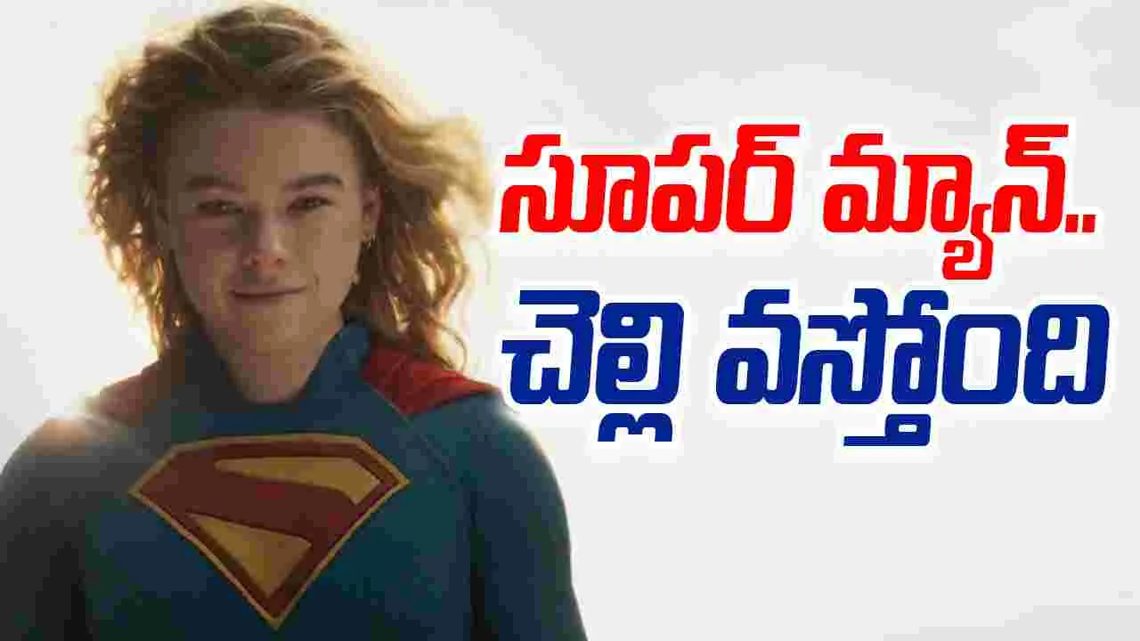 Supergirl: సూప‌ర్ మ్యాన్.. చెల్లి వ‌స్తోంది! గెట్‌ రెడీ.. తెలుగు ట్రైల‌ర్ అదిరింది
