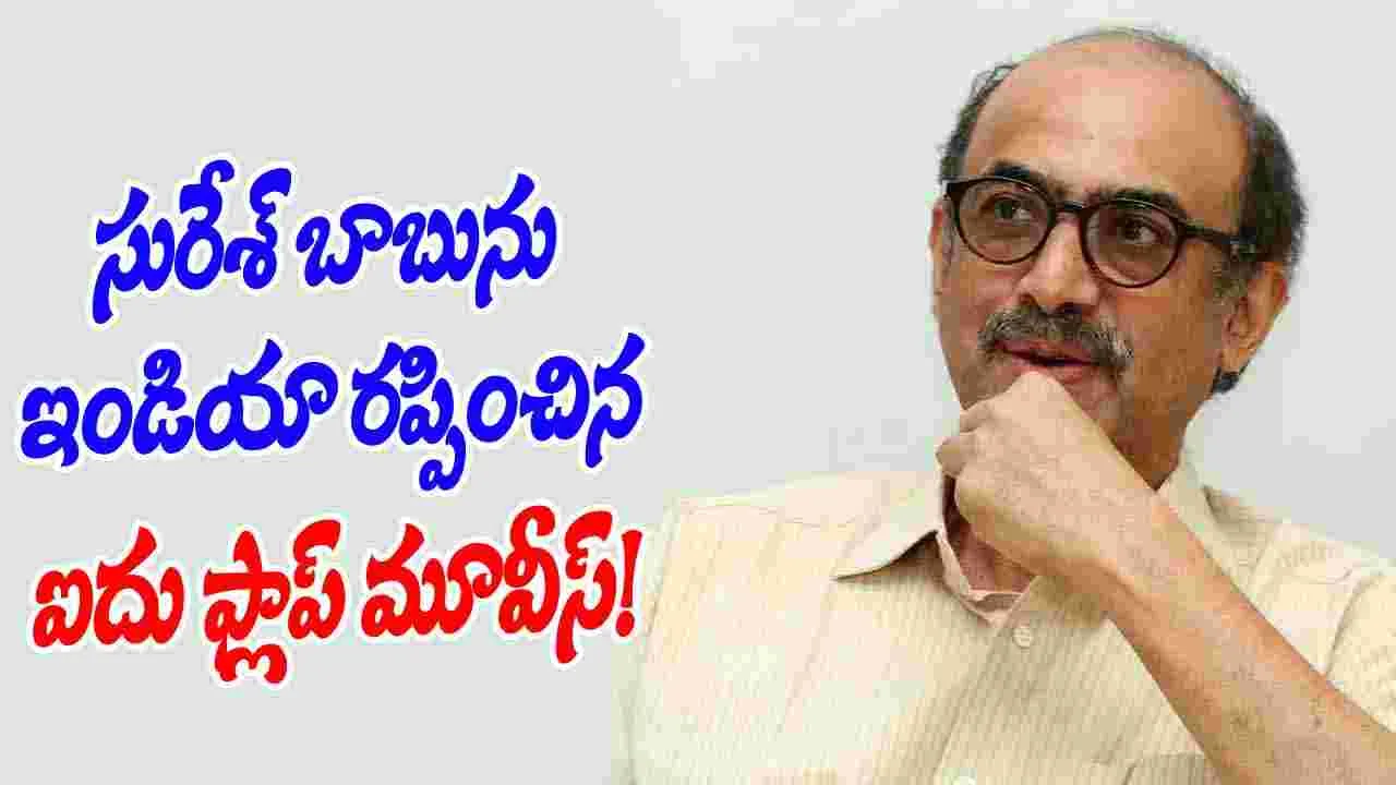 Suresh Productions: సురేశ్‌ బాబు బ్యాక్ టు పెవిలియన్... కారణం ఇదే!