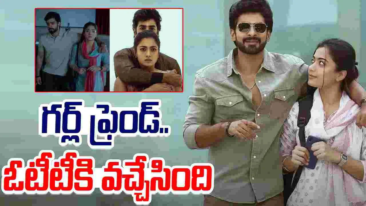 The Girlfriend OTT: ఓటీటీకి వ‌చ్చేసిన.. 'ది గర్ల్ ఫ్రెండ్‌'! ట్రోలింగ్.. ఏ రేంజ్‌లో ఉంటుందో