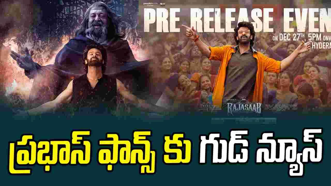 Prabhas: ‘ది రాజాసాబ్‌’ ప్రీ రిలీజ్ ఈవెంట్ ఎప్పుడంటే 
