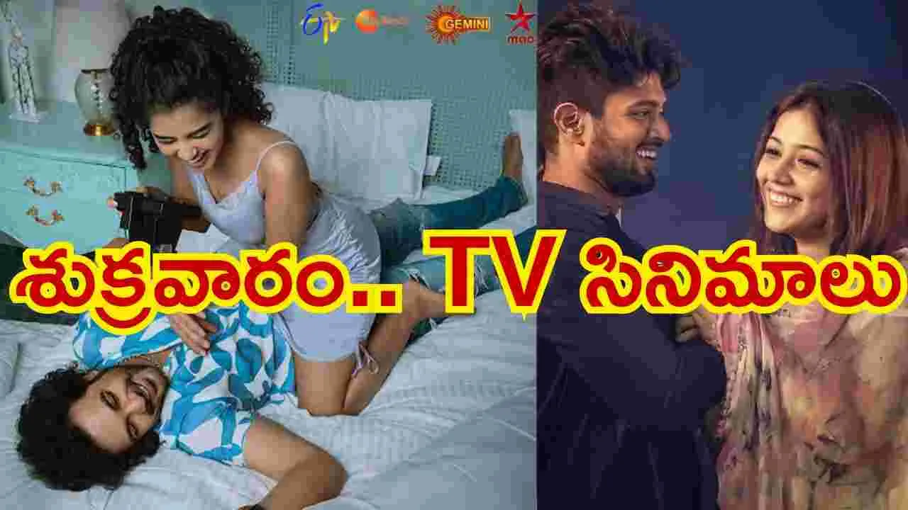 Friday Tv Movies: శుక్ర‌వారం, Dec 26,, తెలుగు టీవీ ఛాళ్ల‌లో ప్ర‌సార‌మ‌య్యే సినిమాలివే