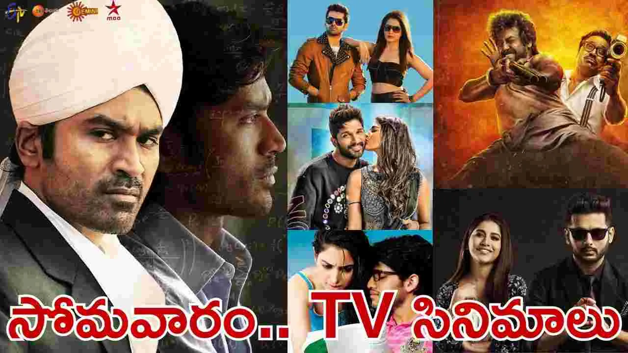 Monday Tv Movies: సోమ‌వారం, Nov 24.. తెలుగు టీవీ మాధ్య‌మాల్లో ప్ర‌సార‌మ‌య్యే సినిమాలివే