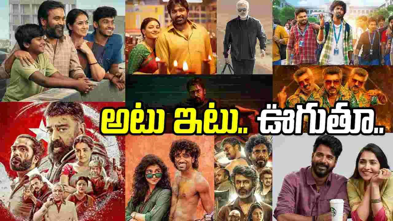 Tamil Movies: రిలీజులు 275.. విజ‌యాలు 10 ! తమిళ సినిమాకు.. క‌లిసిరాని 2025