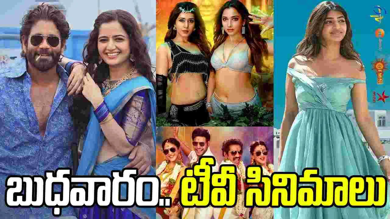 Wednesday Tv Movies: బుధ‌వారం, Dec 24.. ప్ర‌ధాన‌ తెలుగు టీవీ ఛాన‌ళ్ల‌లో ప్ర‌సారం అవ‌నున్న‌ సినిమాలివే