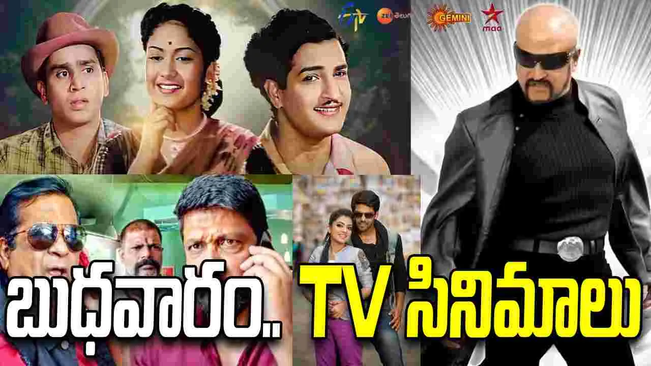Wednesday Tv Movies: బుధ‌వారం, Nov 26.. ప్ర‌ధాన‌ తెలుగు టీవీ ఛాన‌ళ్ల‌లో ప్ర‌సారం అవ‌నున్న‌ సినిమాలివే