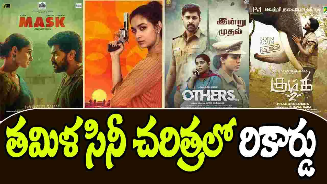 Kollywood Record: ఒకే నెలలో 32 చిత్రాల విడుదల