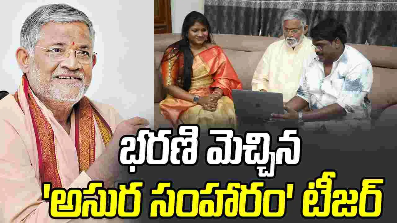Asura Samharam: విలేజ్ డిటెక్టివ్ గా తనికెళ్ళ భరణి