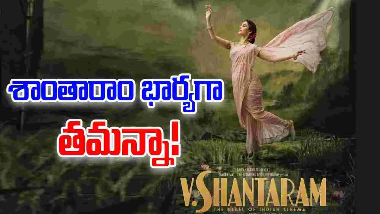 Tamannaah Bhatia: శాంతారామ్.. భార్యగా తమన్నా! మిల్కీ బ్యూటీకి.. అదిరిపోయేఛాన్స్