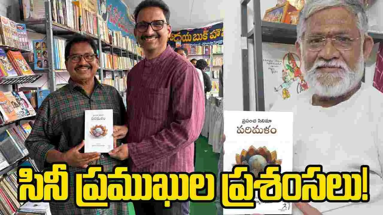 Pulagam Chinnarayana: 'ప్రపంచ సినిమా పరిమళం' ఆస్వాదించమంటున్న మల్లాది