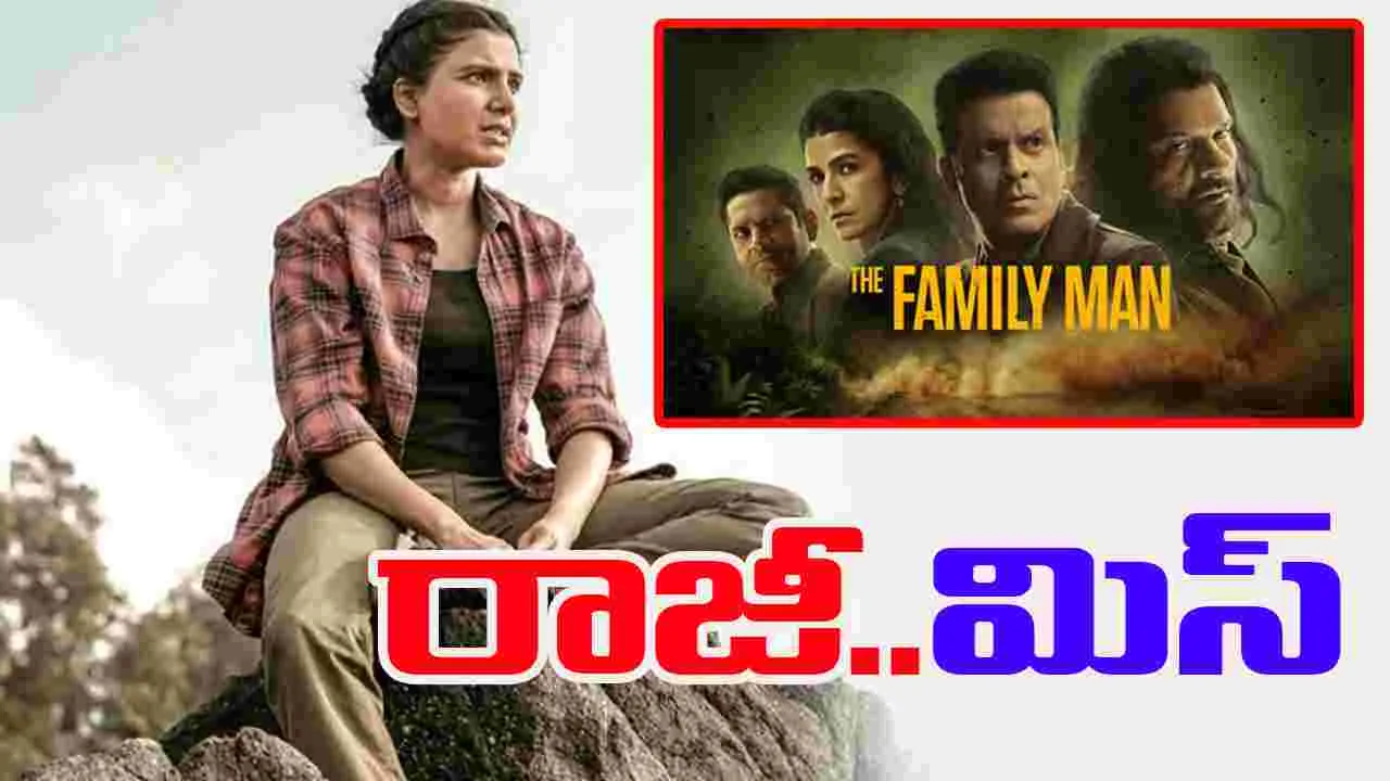 The Family Man 3: అందరూ ఉన్నారు.. సమంత కూడా ఉండి ఉంటే బావుండేది