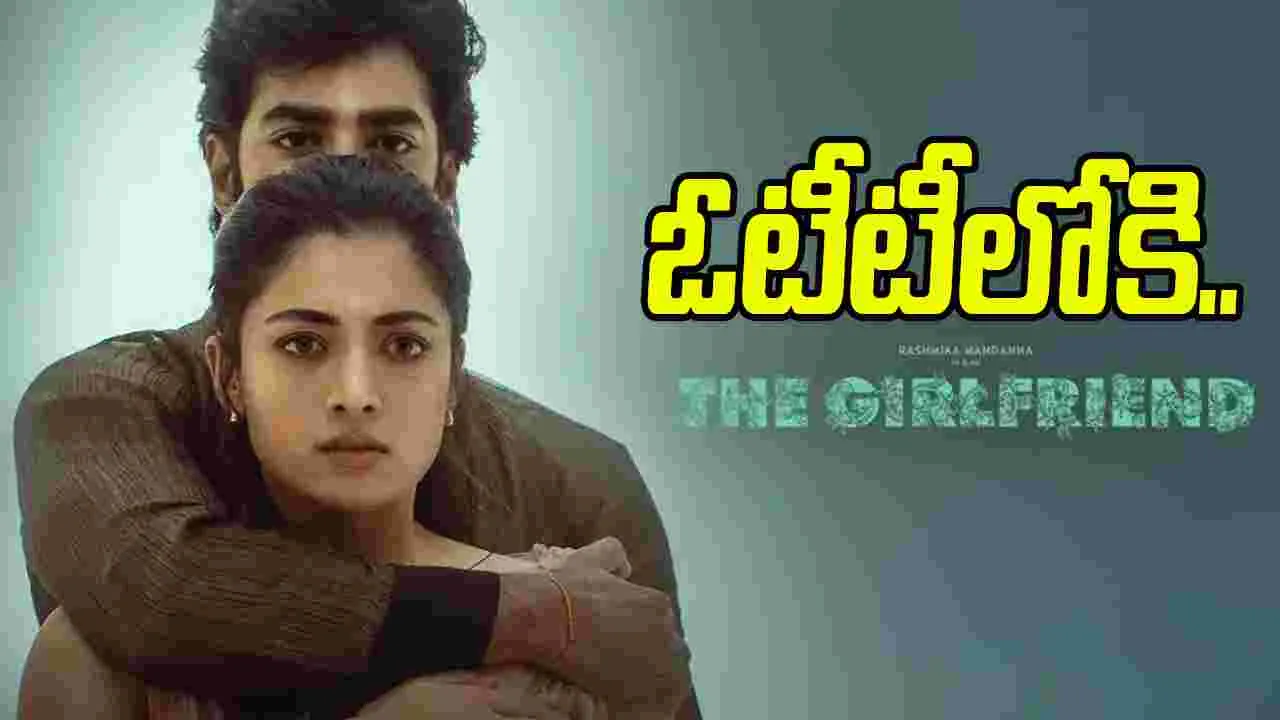 The Girl Friend: ఓటీటీకి.. ‘ది గర్ల్‌ఫ్రెండ్‌’! స్ట్రీమింగ్ ఎప్పుడు.. ఎక్కడంటే 