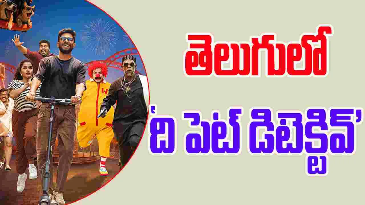 The Pet Detective: ఓటీటీలోకి.. అనుపమా పరమేశ్వరన్ మూవీ