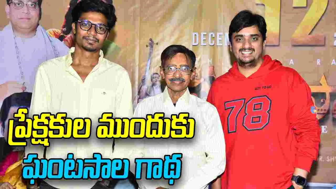 Ghantasala: 'ఘంటసాల' బయోపిక్ ను అడ్డుకోవాలని చూస్తున్నారు....