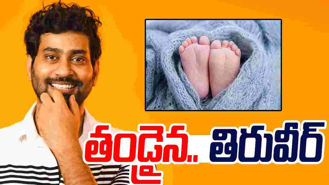 Thiruveer: తండ్రైన.. తిరువీర్‌! నాయినొచ్చిండు అంటూ.. హీరో ఎమోష‌న‌ల్‌