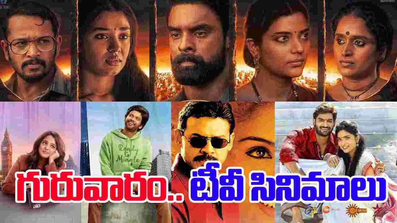Thursday TV Movies: గురువారం, Dec 18.. తెలుగు టీవీ ఛాన‌ళ్ల‌లో వ‌చ్చే సినిమాలివే