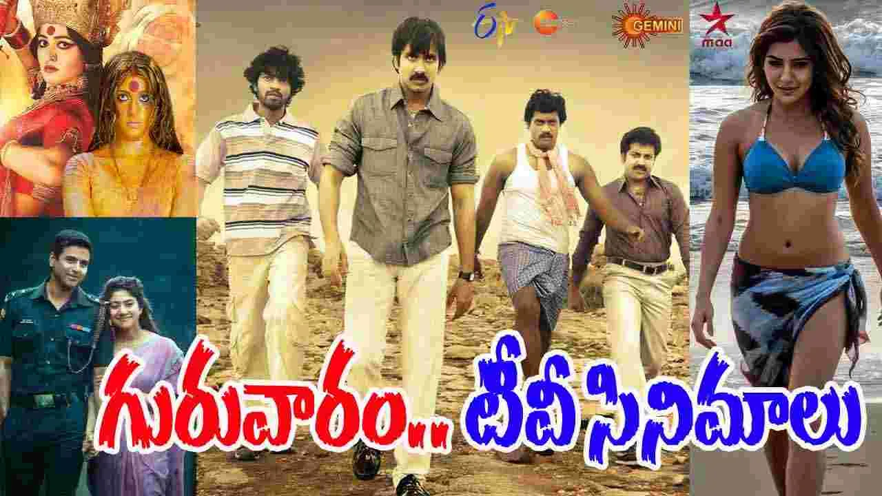 Thursday TV Movies: గురువారం, డిసెంబ‌ర్ 11.. తెలుగు టీవీ సినిమాలు