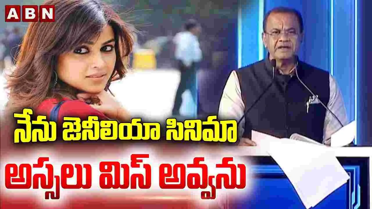 Komatireddy Venkat Reddy: 30 ఏండ్లుగా రాజ‌కీయాల్లో ఉన్నా.. ఏనాడు జెనీలియా సినిమా మిస్ అవ్వ‌లేదు