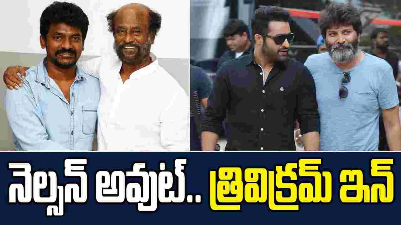 NTR: సూపర్ స్టార్ కోసం ఎన్టీఆర్ నే పక్కన పెట్టిన డైరెక్టర్..