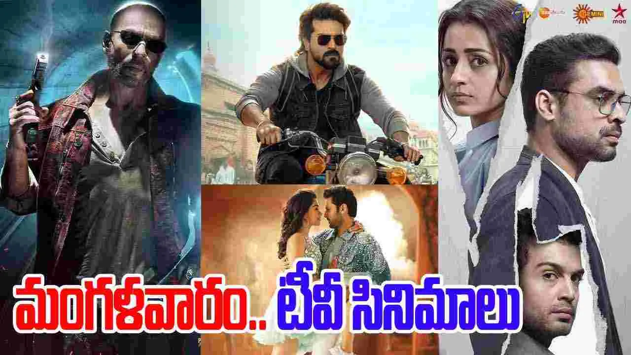 Tuesday Tv Movies: మంగ‌ళ‌వారం, డిసెంబ‌ర్ 29.. తెలుగు టీవీ ఛాన‌ళ్ల‌లో వ‌చ్చే సినిమాలు