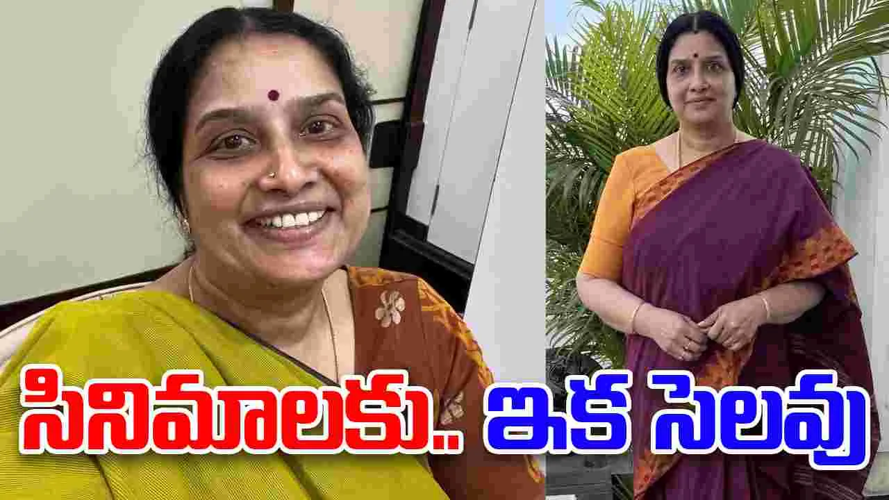 Thulasi: సినిమాల‌కు.. ఇక సెల‌వు! నటనకు వీడ్కోలు.. పలికిన న‌టి తులసి