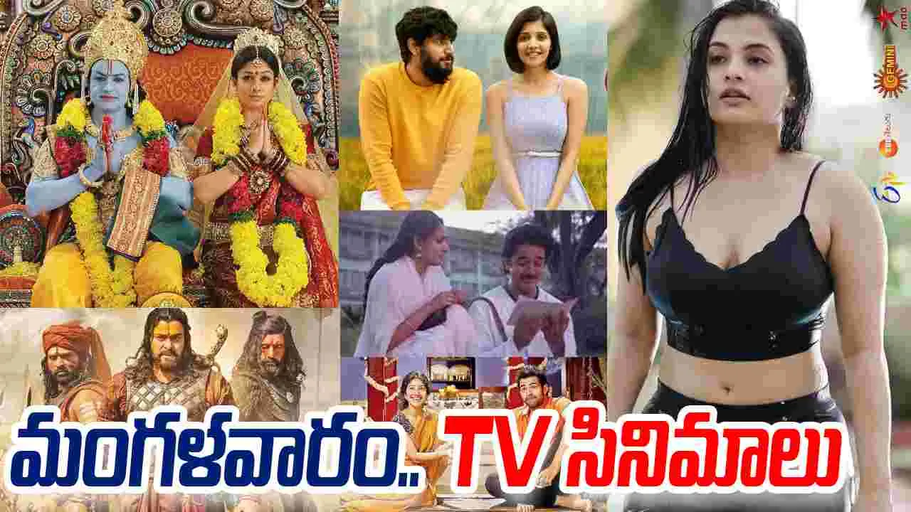 Tuesday TV Movies: మంగళవారం, Nov 18.. తెలుగు టీవీ ఛాన‌ళ్ల‌ సినిమాలు 