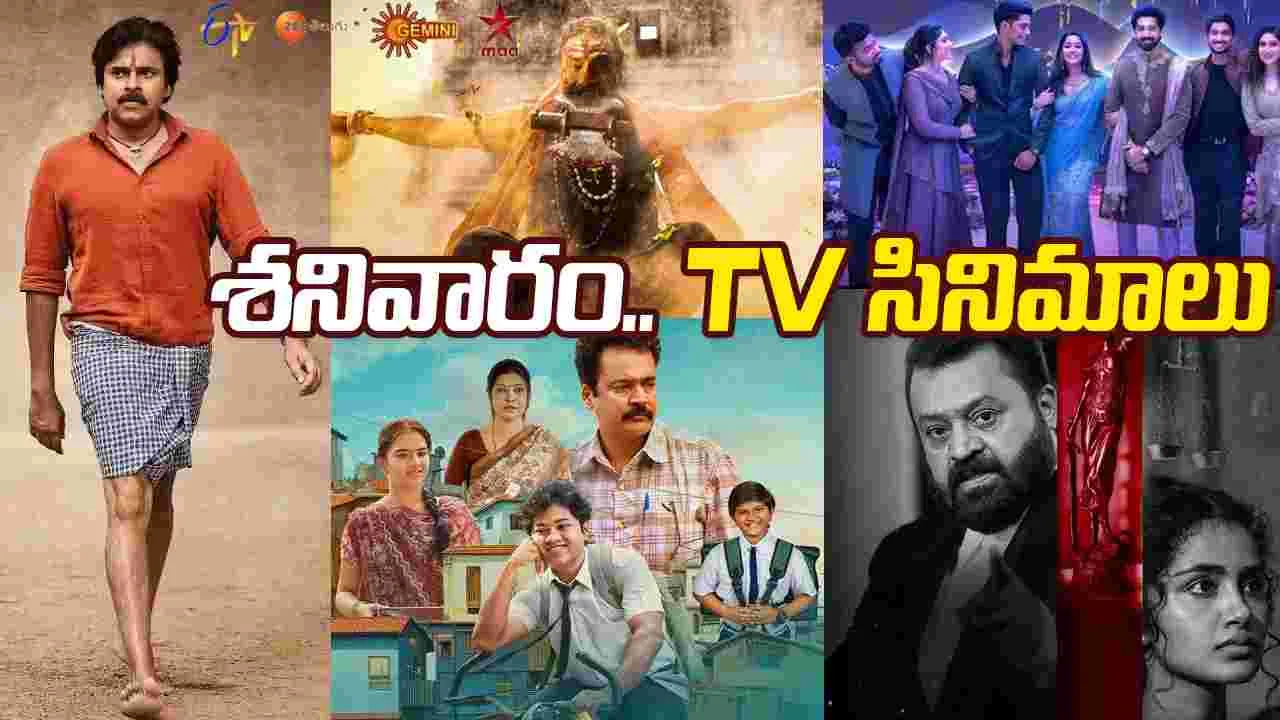 Saturday TV Movies: శ‌నివారం, Dec 06.. తెలుగు టీవీ ఛాన‌ళ్ల‌లో వ‌చ్చే సినిమాలివే
