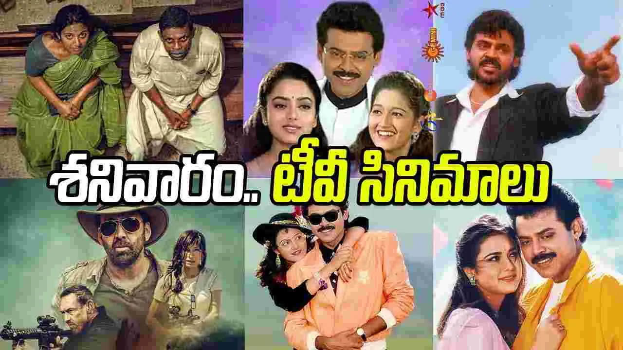 Saturday TV Movies: శ‌నివారం, Dec13.. తెలుగు టీవీ ఛాన‌ళ్ల‌లో వ‌చ్చే సినిమాలివే
