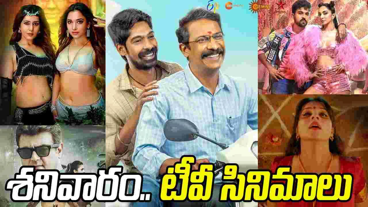 Saturday TV Movies: శ‌నివారం, Nov 15.. తెలుగు టీవీ ఛాన‌ళ్ల‌లో వ‌చ్చే సినిమాలివే