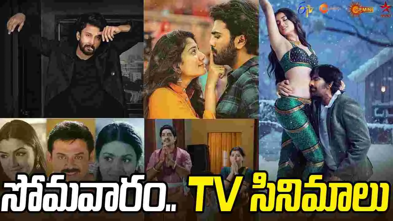 Monday Tv Movies: సోమ‌వారం, Dec 8.. తెలుగు టీవీ మాధ్య‌మాల్లో ప్ర‌సార‌మ‌య్యే సినిమాలివే