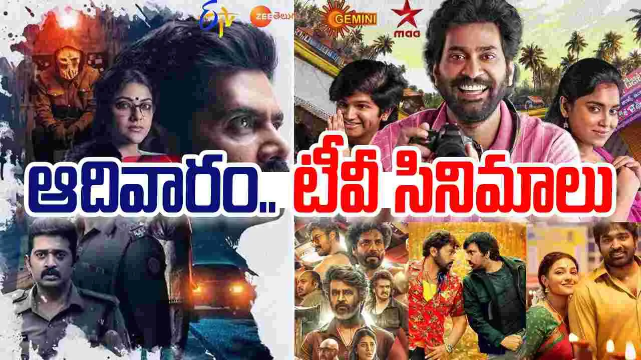 Sunday Tv Movies: ఆదివారం, Dec 14.. తెలుగు టీవీ ఛాన‌ళ్లలో ప్ర‌సార‌మ‌య్యే సినిమాలు